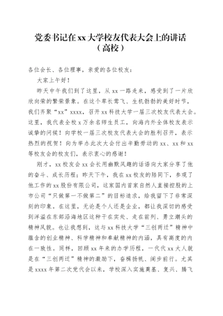 党委书记在xx大学校友代表大会上的讲话（高校）