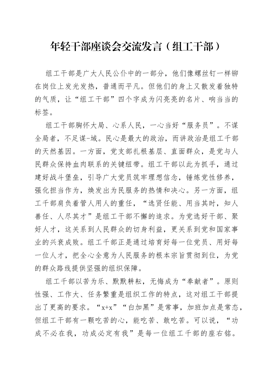 年轻干部座谈会交流发言（组工干部）_第1页