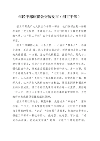 年轻干部座谈会交流发言（组工干部）