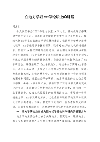 在地方学暨xx学论坛上的讲话