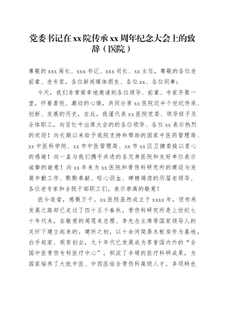 党委书记在xx院传承xx周年纪念大会上的致辞（医院）