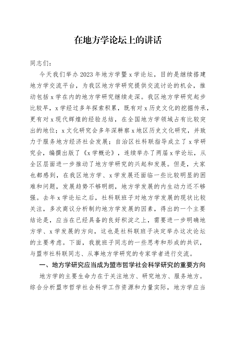在地方学论坛上的讲话_第1页