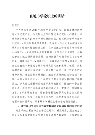 在地方学论坛上的讲话