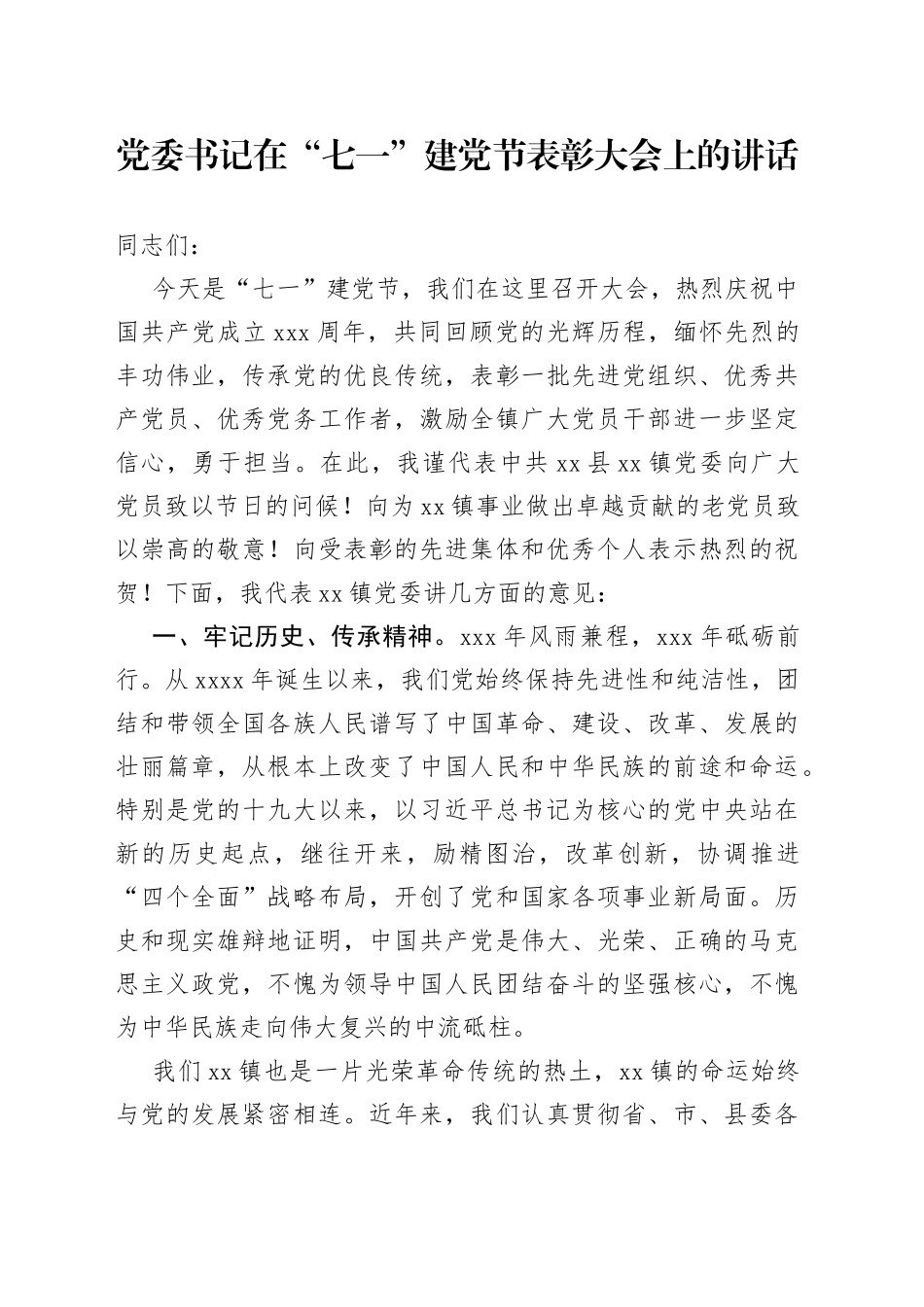 党委书记在“七一”建党节表彰大会上的讲话_第1页