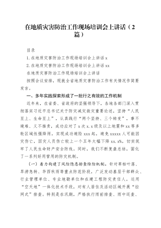 在地质灾害防治工作现场培训会上讲话合集（2篇）