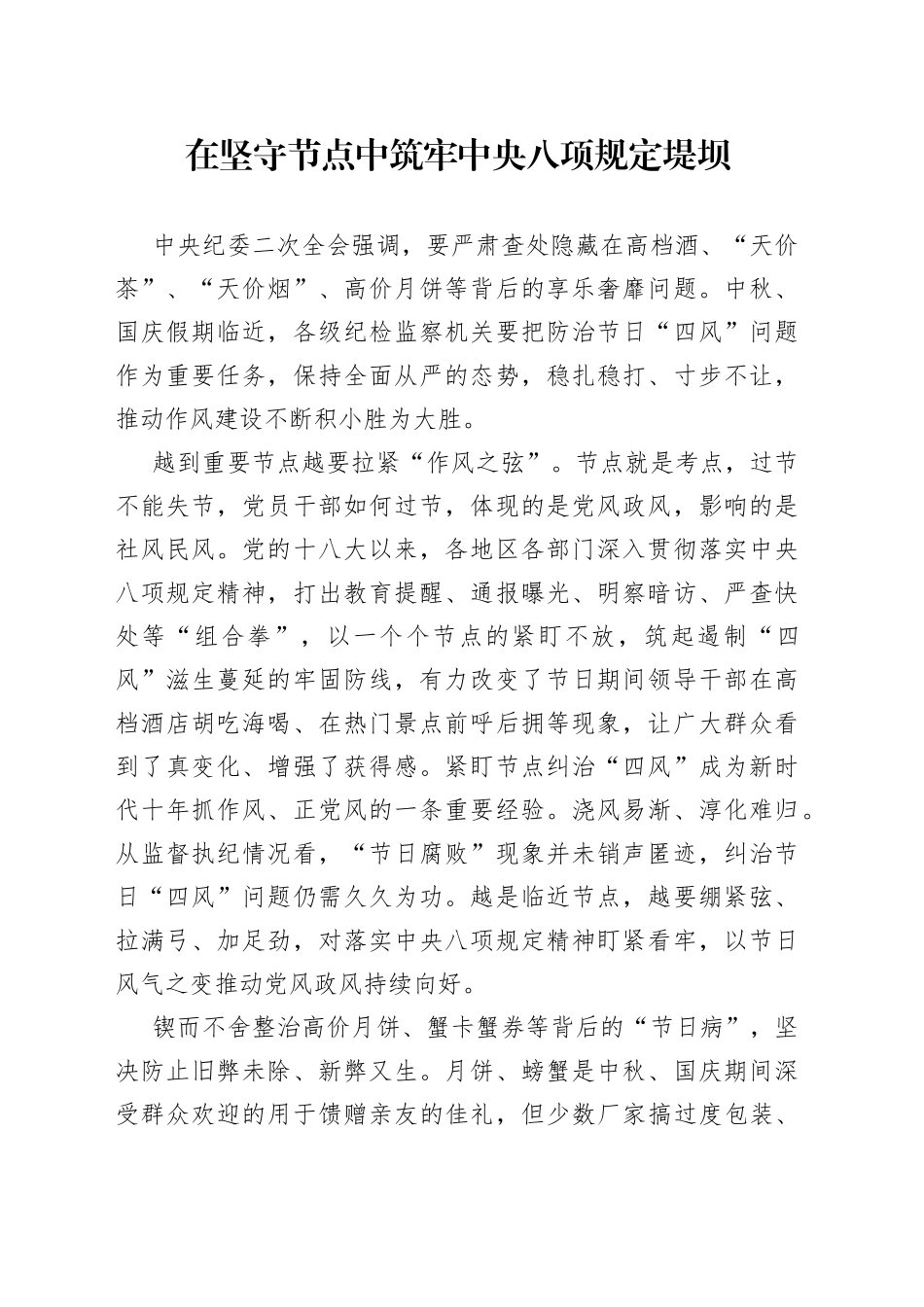 在坚守节点中筑牢中央八项规定堤坝_第1页