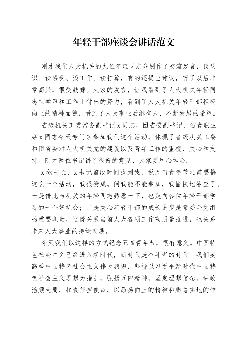 年轻干部座谈会讲话人大机关青年230719_第1页