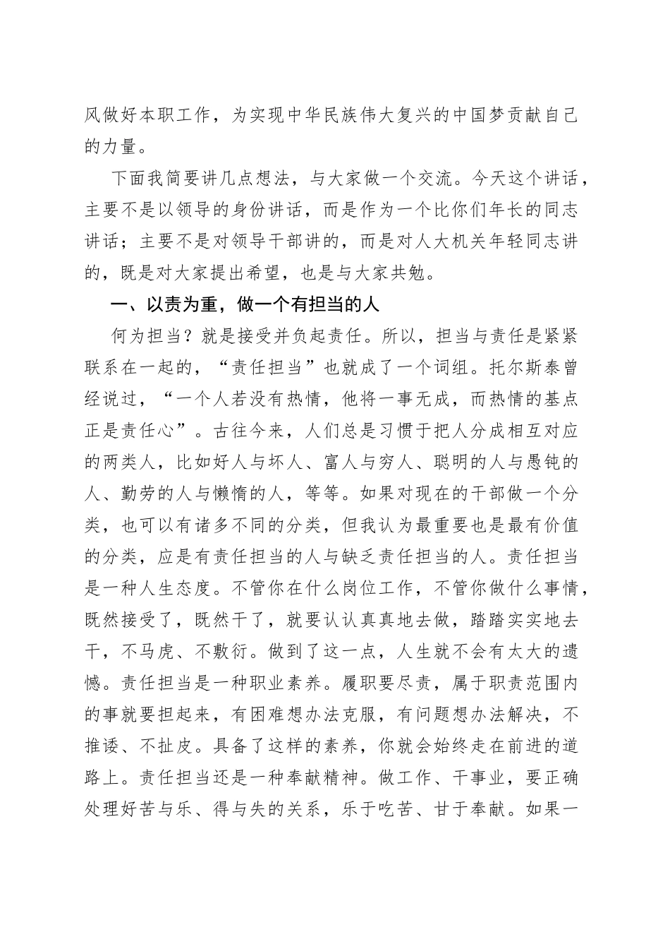 年轻干部座谈会讲话人大机关青年230719_第2页