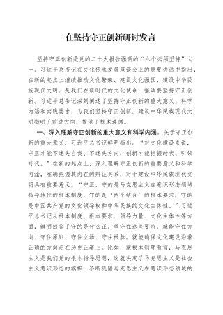 在坚持守正创新研讨发言