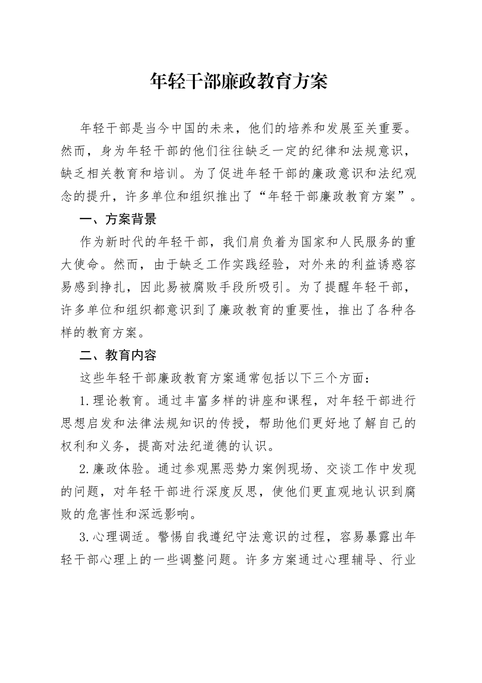 年轻干部廉政教育方案_第1页