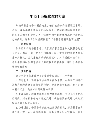 年轻干部廉政教育方案
