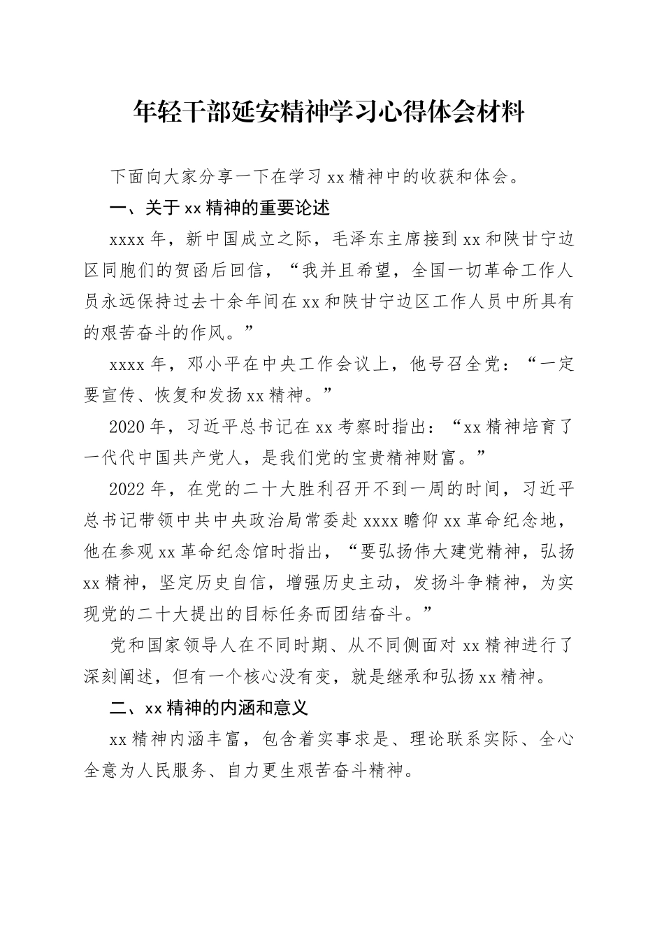 年轻干部延安精神学习心得体会材料_第1页
