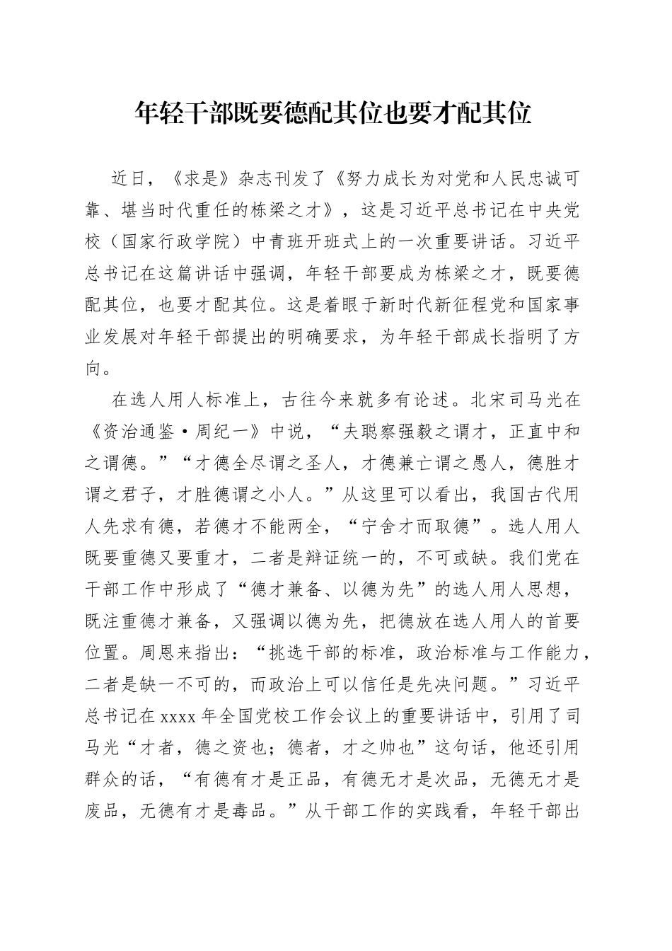 年轻干部既要德配其位也要才配其位_第1页