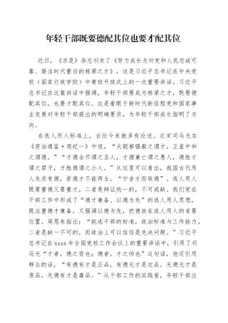 年轻干部既要德配其位也要才配其位