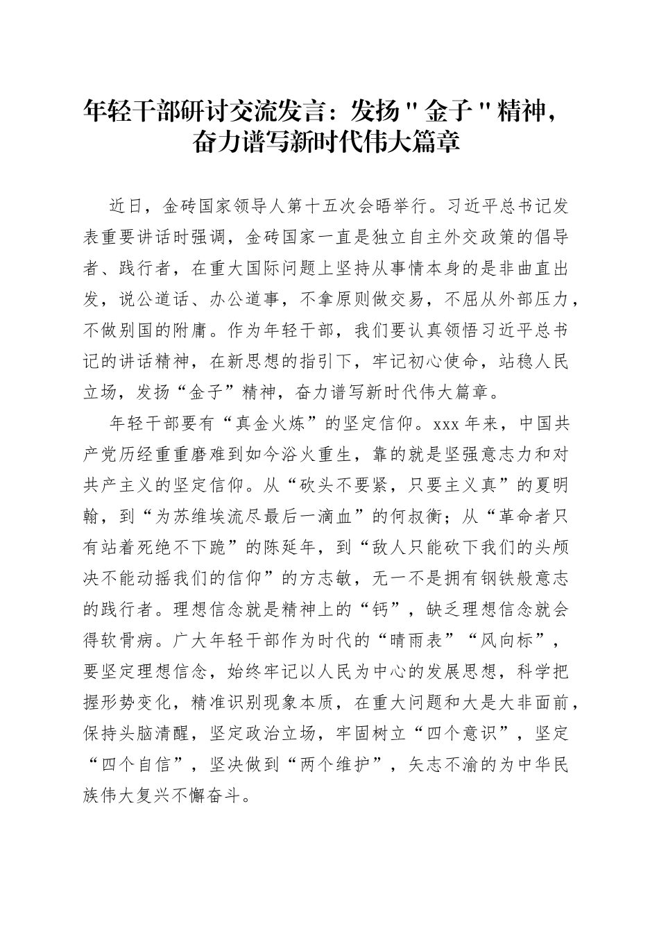 年轻干部研讨交流发言：发扬＂金子＂精神，奋力谱写新时代伟大篇章_第1页