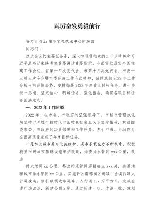 在城市管理执法工作会议上的讲话