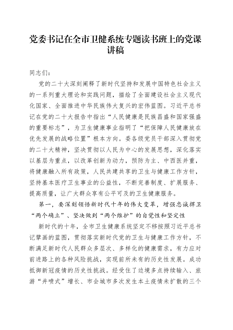 党委书记在全市卫健系统专题读书班上的党课讲稿_第1页