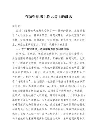 在城管执法工作大会上的讲话