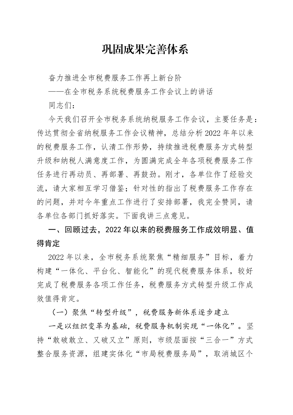 党委书记在全市税务系统税费服务工作会议上的讲话_第1页