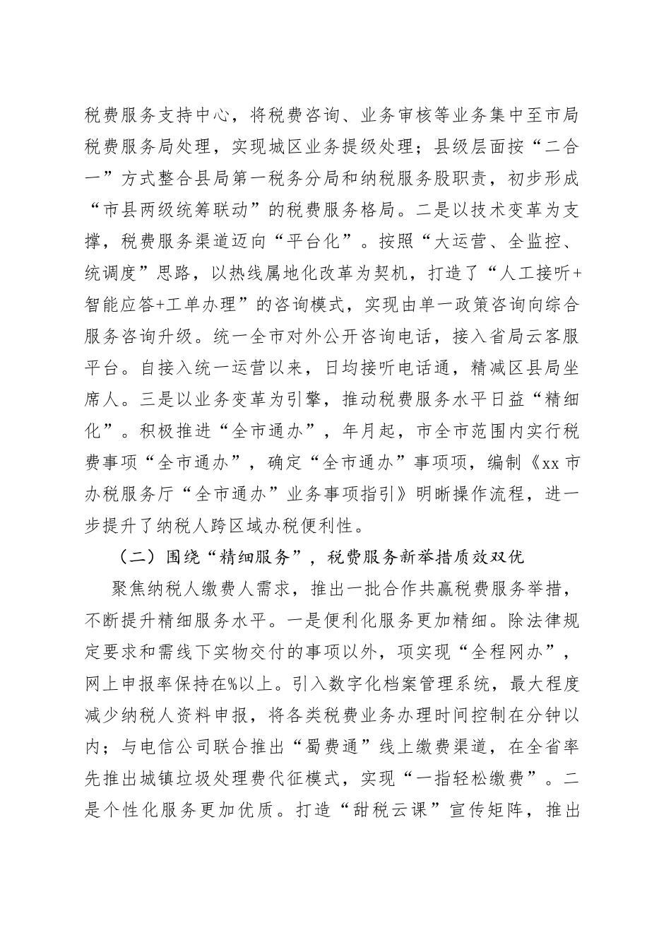 党委书记在全市税务系统税费服务工作会议上的讲话_第2页