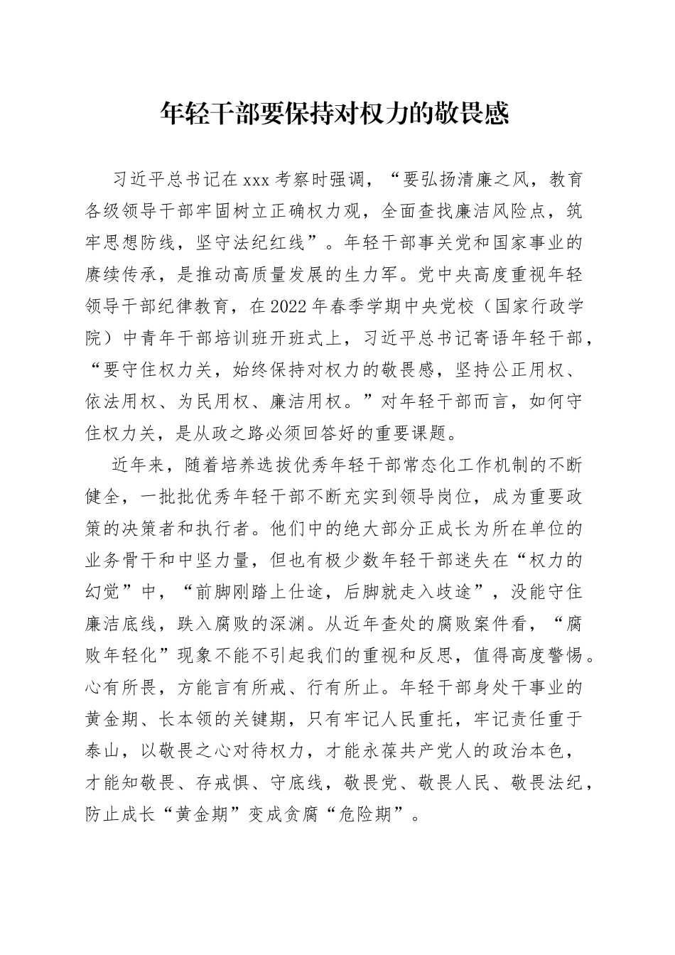年轻干部要保持对权力的敬畏感_第1页
