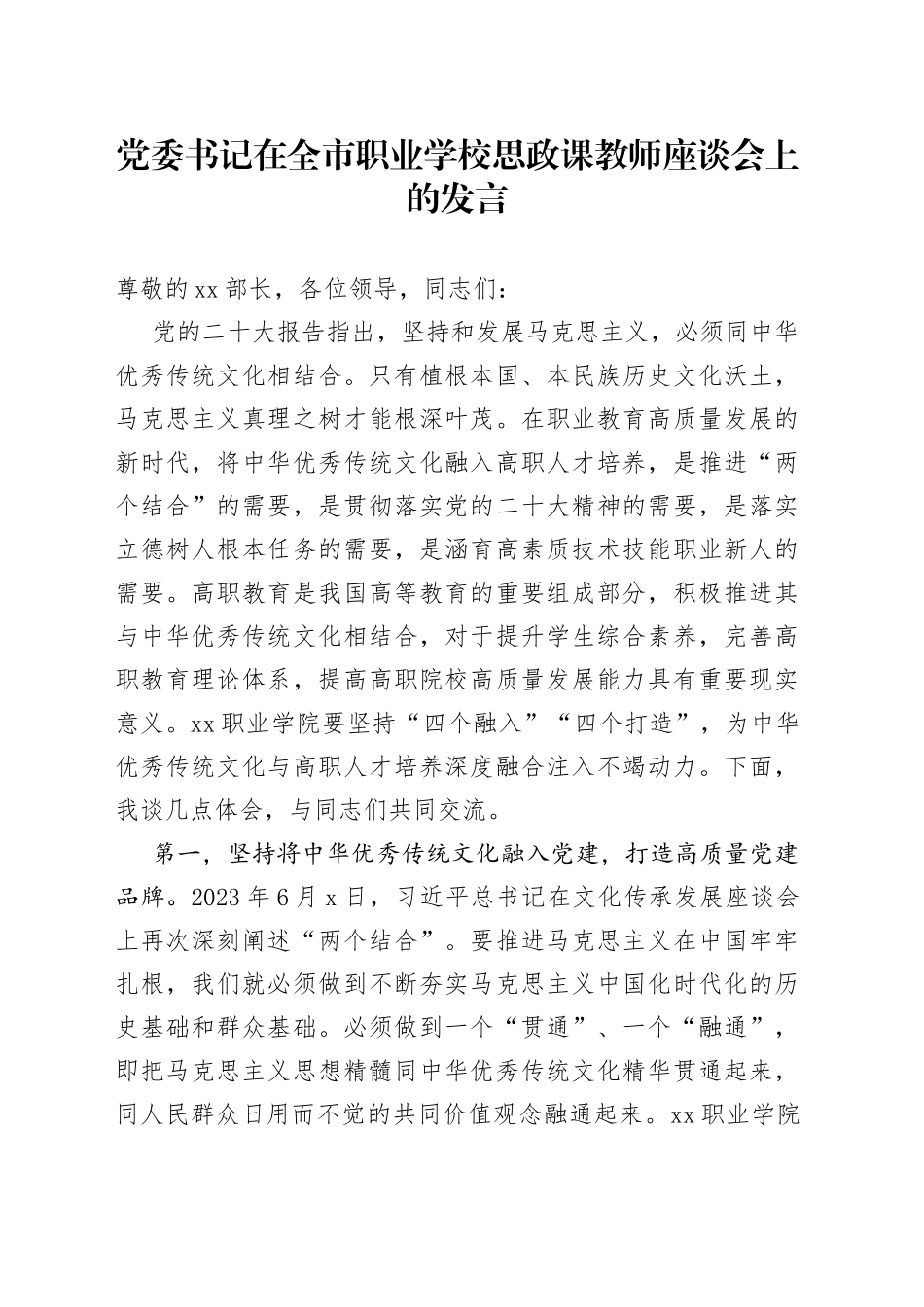 党委书记在全市职业学校思政课教师座谈会上的发言_第1页