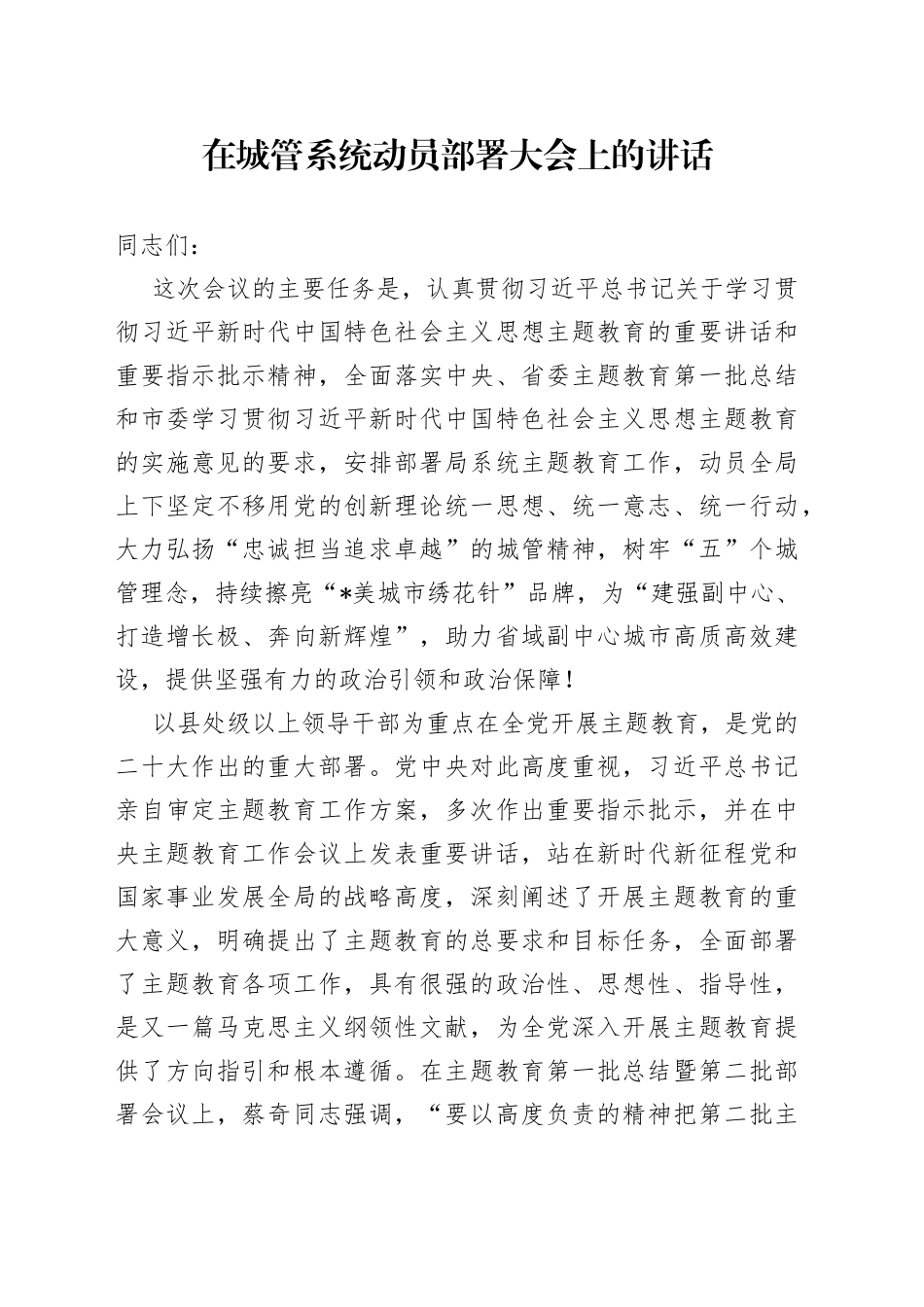 在城管系统动员部署大会上的讲话_第1页