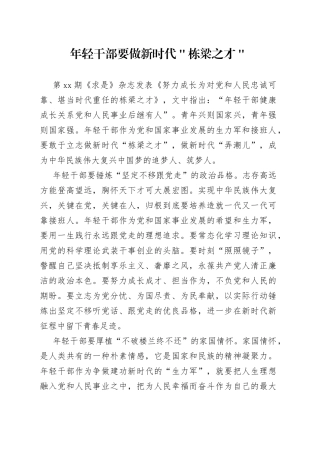 年轻干部要做新时代＂栋梁之才＂