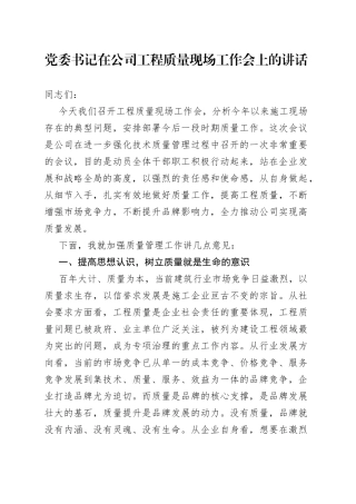 党委书记在公司工程质量现场工作会上的讲话