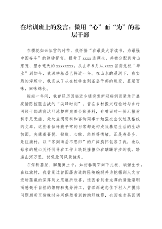 在培训班上的发言做用“心”而“为”的基层干部