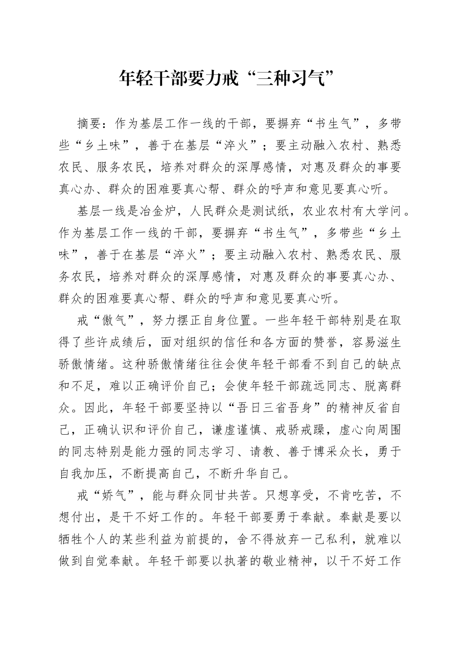 年轻干部要力戒“三种习气”_第1页