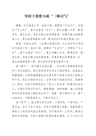 年轻干部要力戒“三种习气”