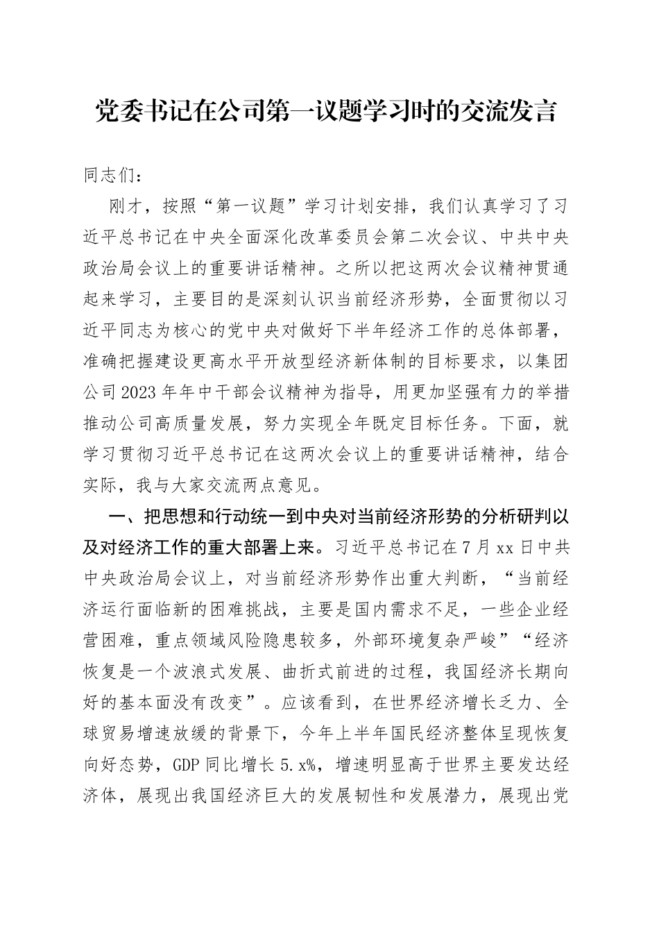 党委书记在公司第一议题学习时的交流发言_第1页