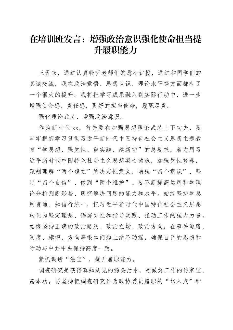在培训班发言：增强政治意识强化使命担当提升履职能力_第1页
