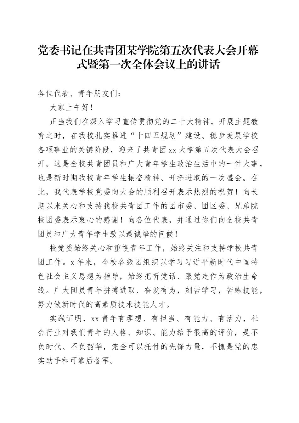 党委书记在共青团某学院第五次代表大会开幕式暨第一次全体会议上的讲话_第1页