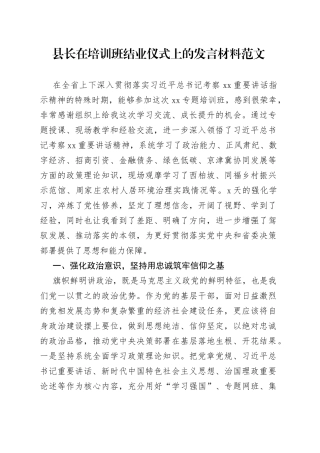 在培训班结业仪式上的发言材料县长研讨心得体会