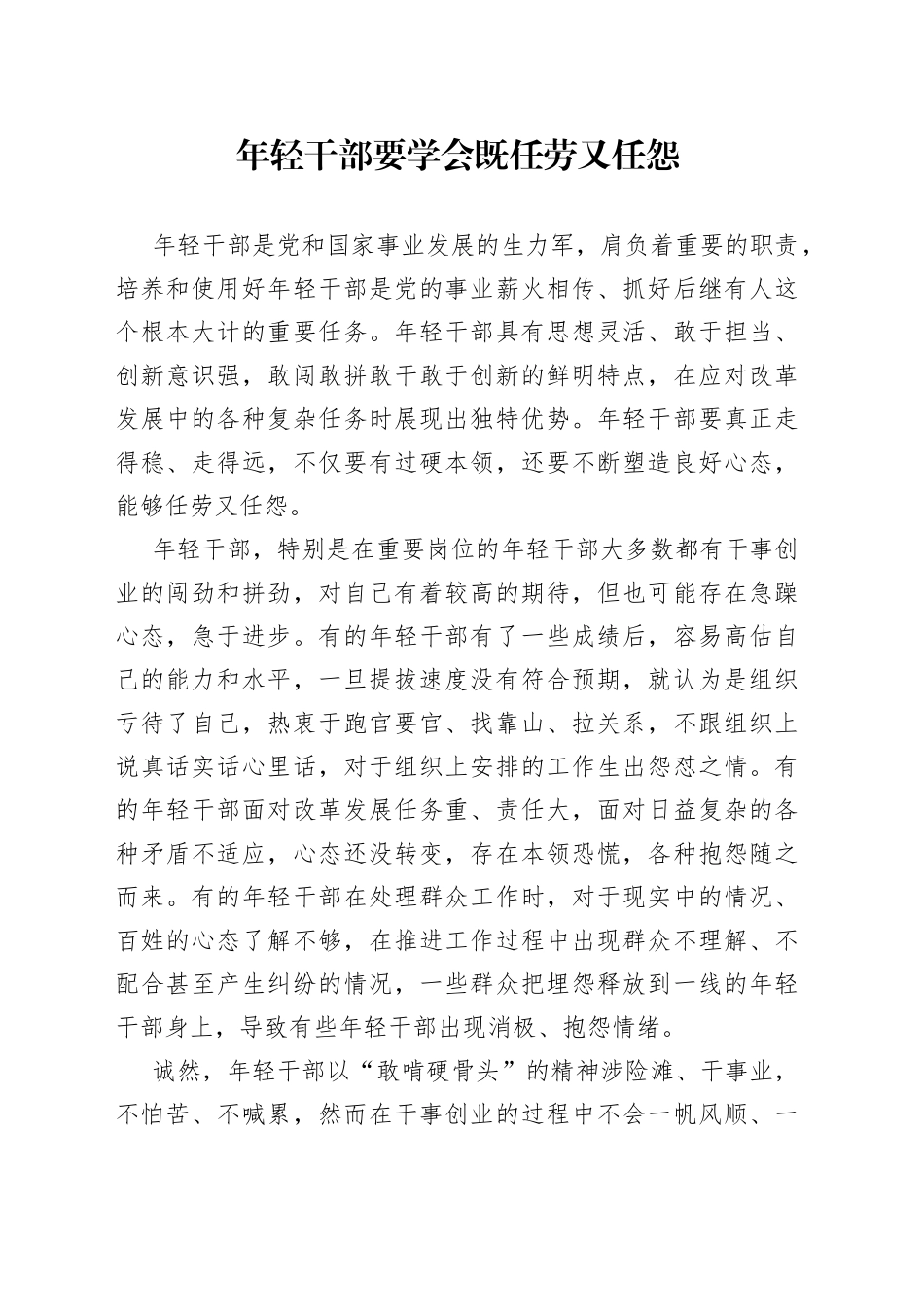 年轻干部要学会既任劳又任怨_第1页