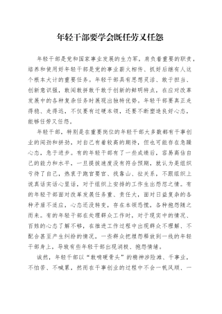 年轻干部要学会既任劳又任怨