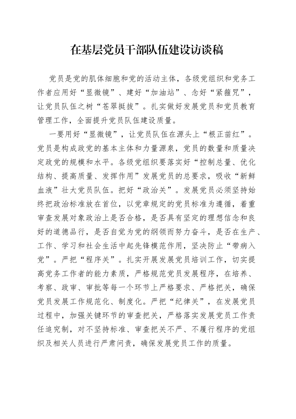 在基层党员干部队伍建设访谈稿_第1页