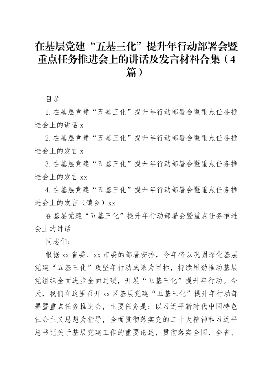 在基层党建“五基三化”提升年行动部署会暨重点任务推进会上的讲话及发言材料合集（4篇）_第1页