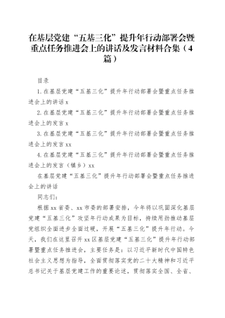 在基层党建“五基三化”提升年行动部署会暨重点任务推进会上的讲话及发言材料合集（4篇）