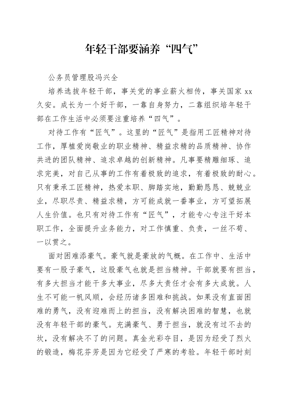 年轻干部要涵养“四气”_第1页