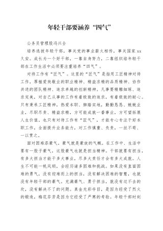 年轻干部要涵养“四气”