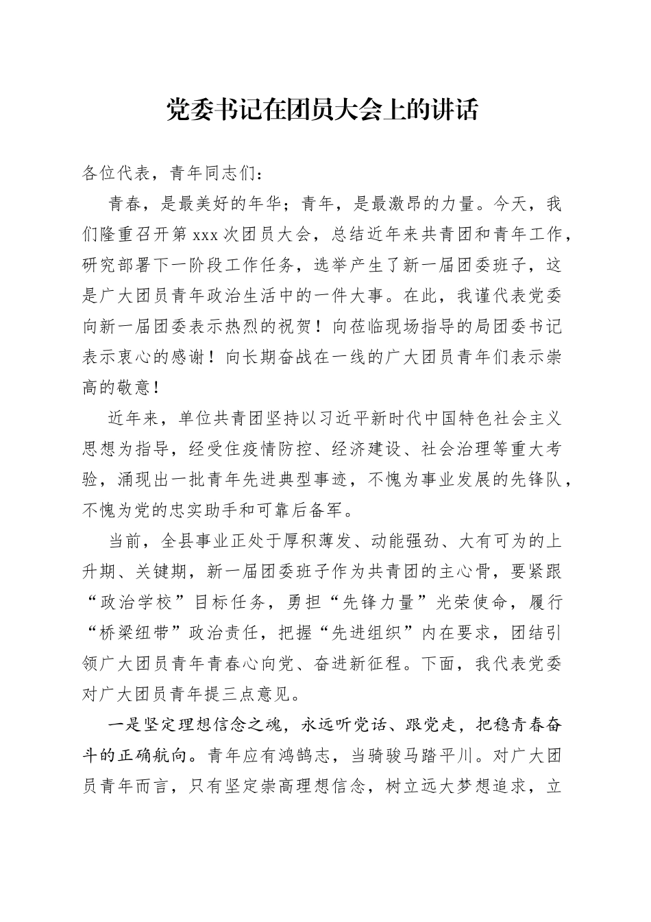 党委书记在团员大会上的讲话_第1页