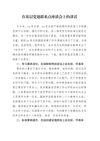 在基层党建联系点座谈会上的讲话