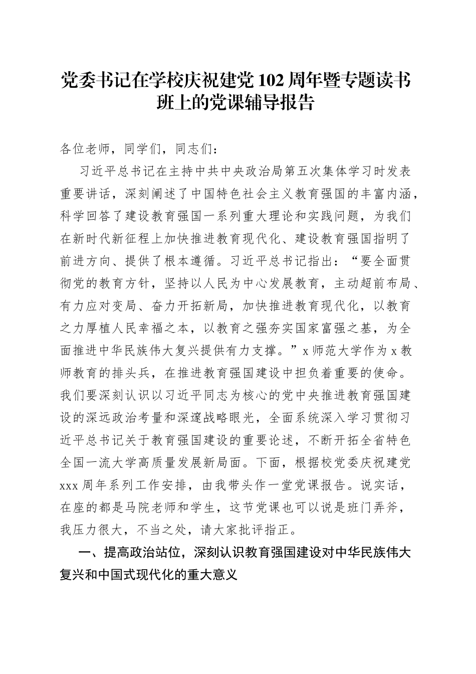 党委书记在学校庆祝建党102周年暨专题读书班上的党课辅导报告_第1页