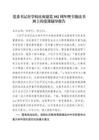 党委书记在学校庆祝建党102周年暨专题读书班上的党课辅导报告