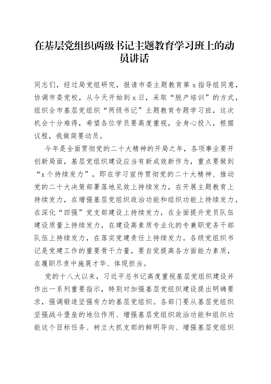 在基层党组织两级书记主题教育学习班上的动员讲话_第1页