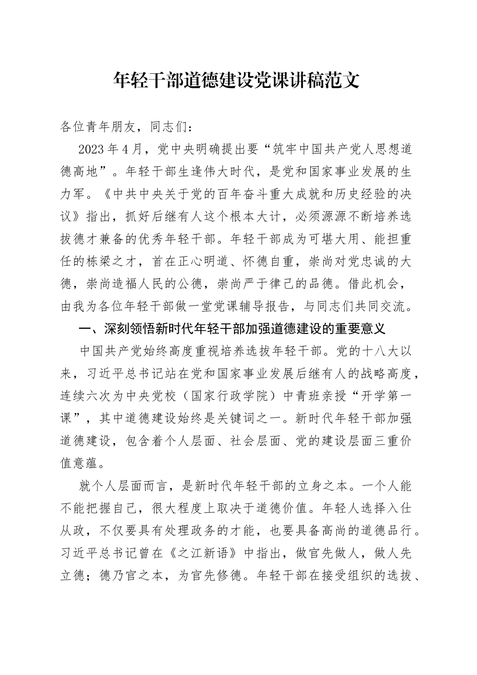 年轻干部道德建设党课讲稿青年_第1页