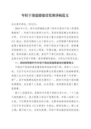 年轻干部道德建设党课讲稿青年